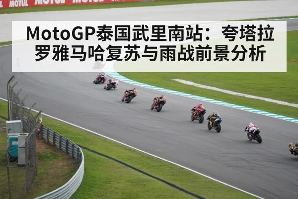 MotoGP泰国武里南站:夸塔拉罗雅马哈复苏与雨战前景分析