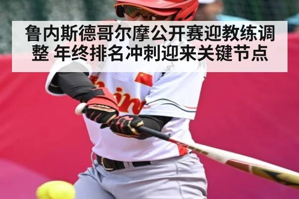 鲁内斯德哥尔摩公开赛迎教练调整 年终排名冲刺迎来关键节点